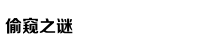 鲁莽大胆